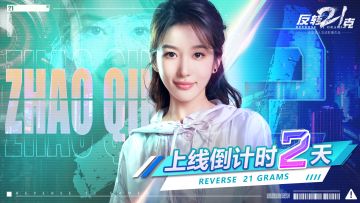 【首发倒计时】反转21克上线倒计时2天！