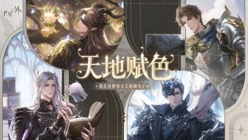 「天地赋色」特殊副本，将在9月17日结束