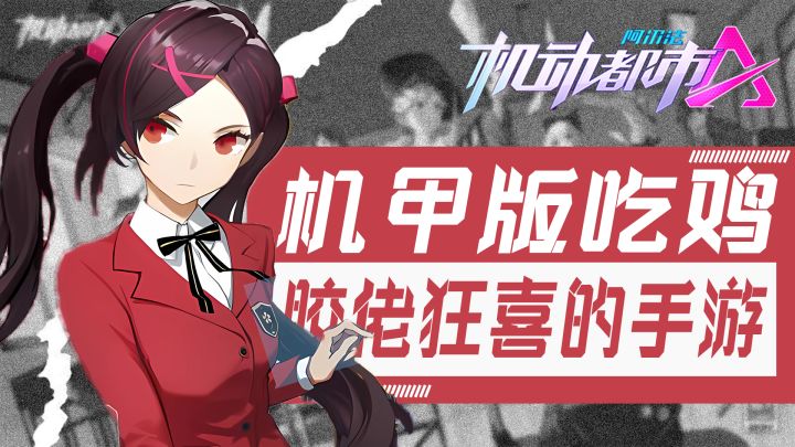 胶佬狂喜的手游!二次元画风的美少女&超帅机甲截图