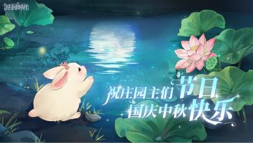 国庆中秋礼包码来咯~戳进来领取，双节快乐！