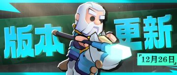 【版本更新】赛季更新，游侠女皇重返战场！