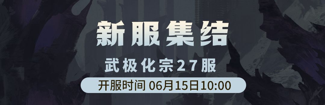武极化宗27服6月15日新区集结！！截图