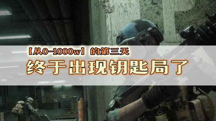 暗区突围:挑战不花柯恩币赚1000w的第三天,终于出现钥匙局了截图