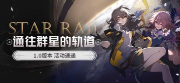 「通往群星的轨道」1.0版本活动速递