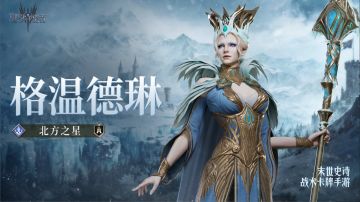「北方之星·格温德琳」丨英雄技能展示