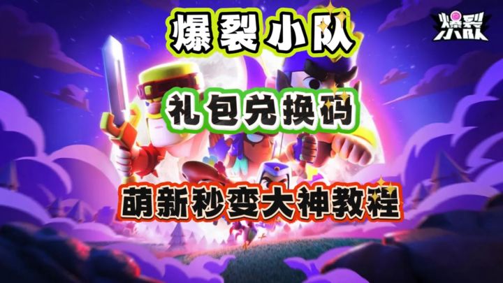 爆裂小队 礼包兑换码 萌新秒变大神教程截图