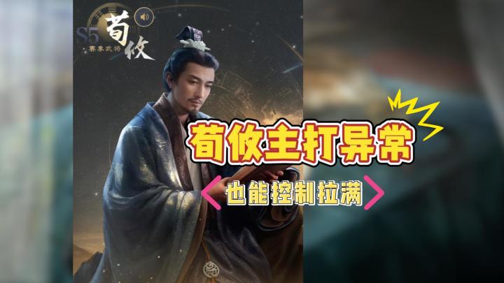 荀攸主打异常 也能控制拉满-荀攸解析截图