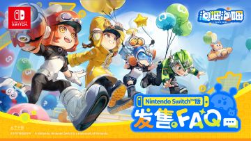 《泡姆泡姆》Nintendo Switch版 发售FAQ