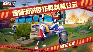 【公告】香肠派对10月27日-11月2日违规账号封禁公示