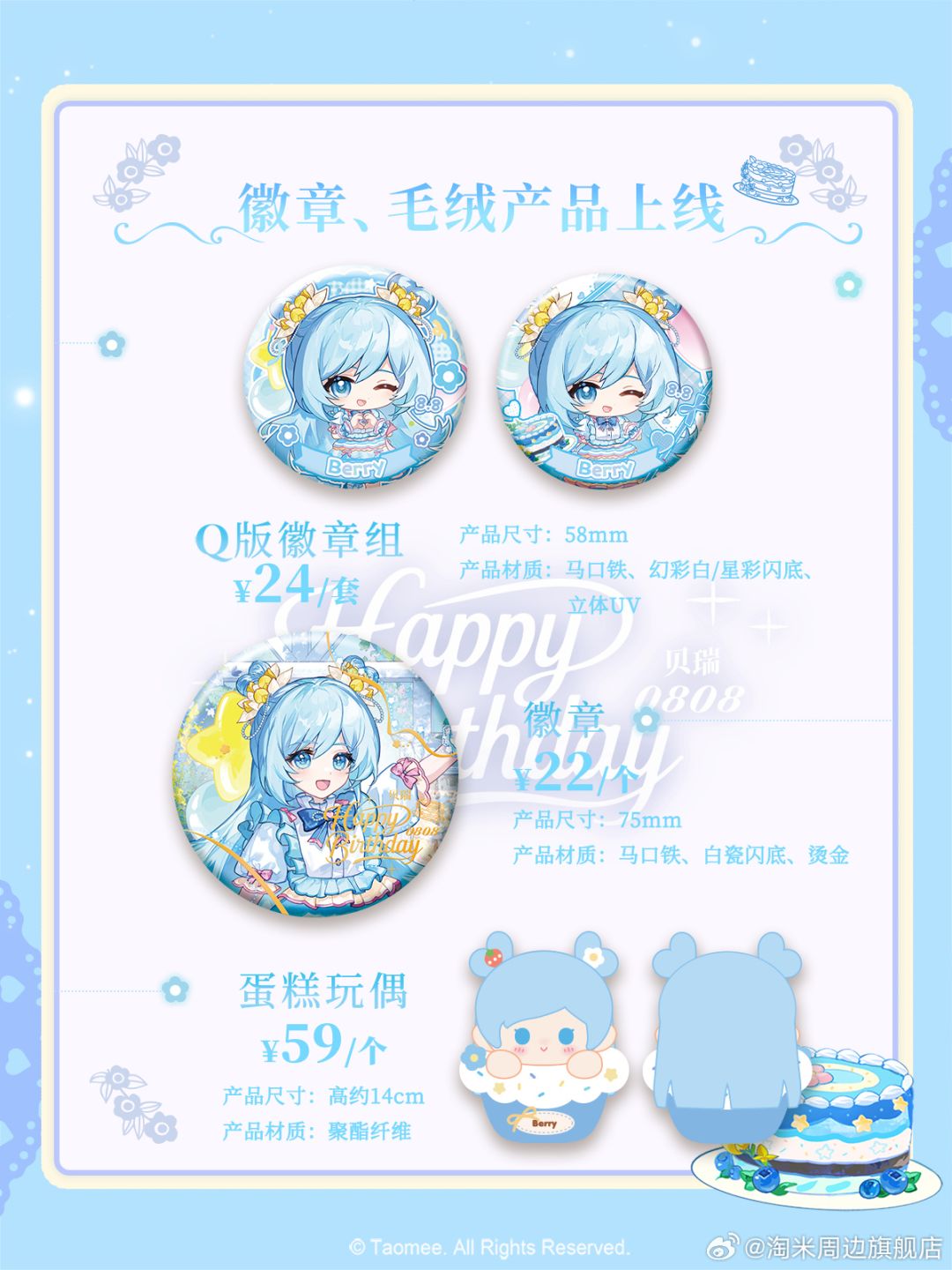 2026贝瑞生日系列-今日开售 2