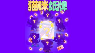 《猫咪纸牌》盲盒券收集途径小攻略🎁🎳