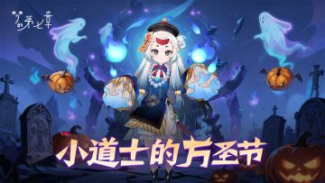 《梦的第七章》「小道长的万圣夜」活动预告