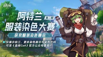 阿特兰染色大赛第二期获奖名单公布！