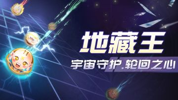 【角色介绍】"地藏王：宇宙守护，轮回之心"