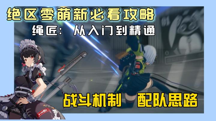 【1.0攻略征集】绝区零萌新入坑必看《绳匠:从入门到精通》截图