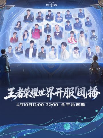 网红齐聚！《王者荣耀世界》4.10开服团播来袭 10 h 狂欢引爆全网