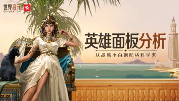 从战场小白到配将科学家：英雄面板分析