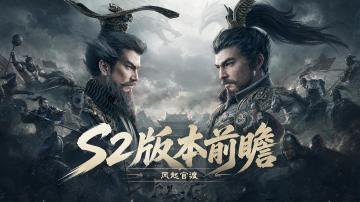 『风起官渡』雄图再起，S2全新版本前瞻（内附520福利）
