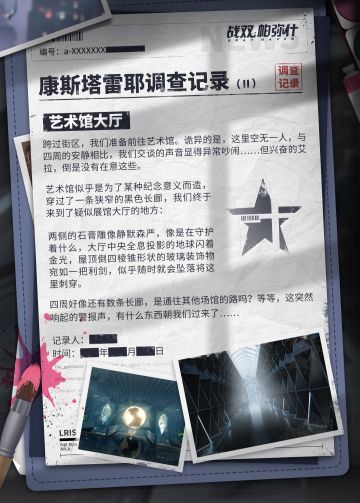 《战双帕弥什》康斯塔雷耶调查报告（二）：艺术馆大厅