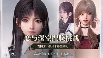 【已开奖】恋与深空捏脸挑战开启！分享捏脸赢88元游戏基金