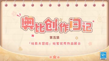 小奥比第五期优秀创意作品集展示