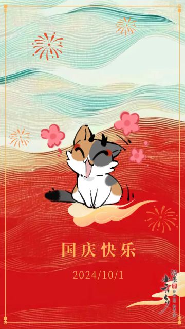 盛世华诞！与国同庆！