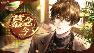 米修斯之印| 商陆生日PV公开