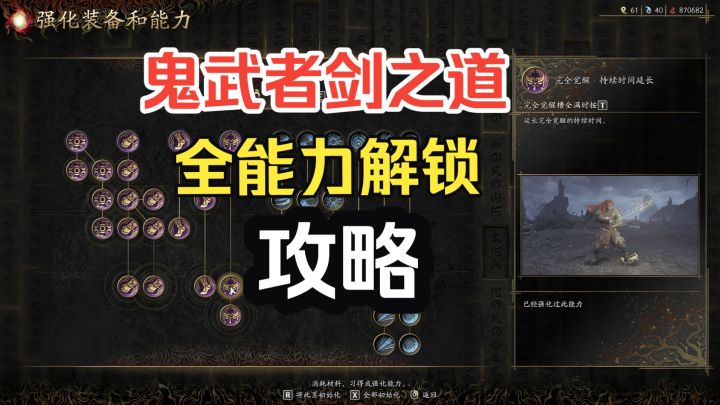 《鬼武者 剑之道》全能力解锁攻略（路线跟跑+解密）截图