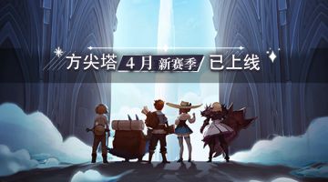 【活动公告】4月方尖塔新赛季开启公告