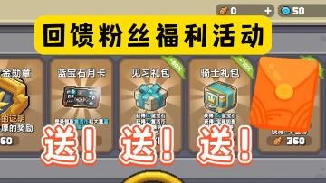 回馈粉丝送福利，献给热爱游戏你们!