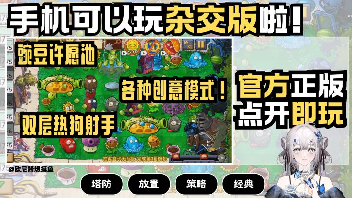 手机可以玩~杂交版啦❗还有超多创意模式❗植物大战僵尸官方收录~截图