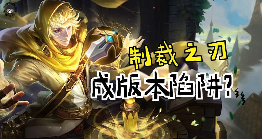 制裁之刃已沦为版本最大陷阱，高分段没人出，这件装备怎么了？截图