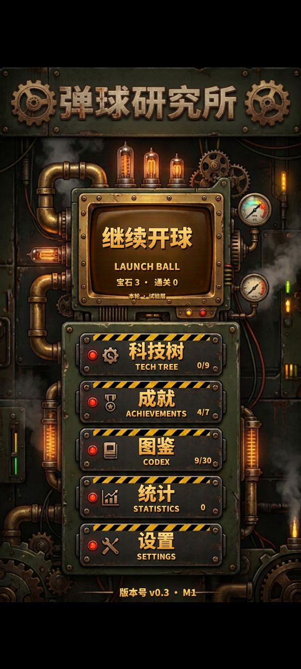 【开发日志】弹球研究所-01截图