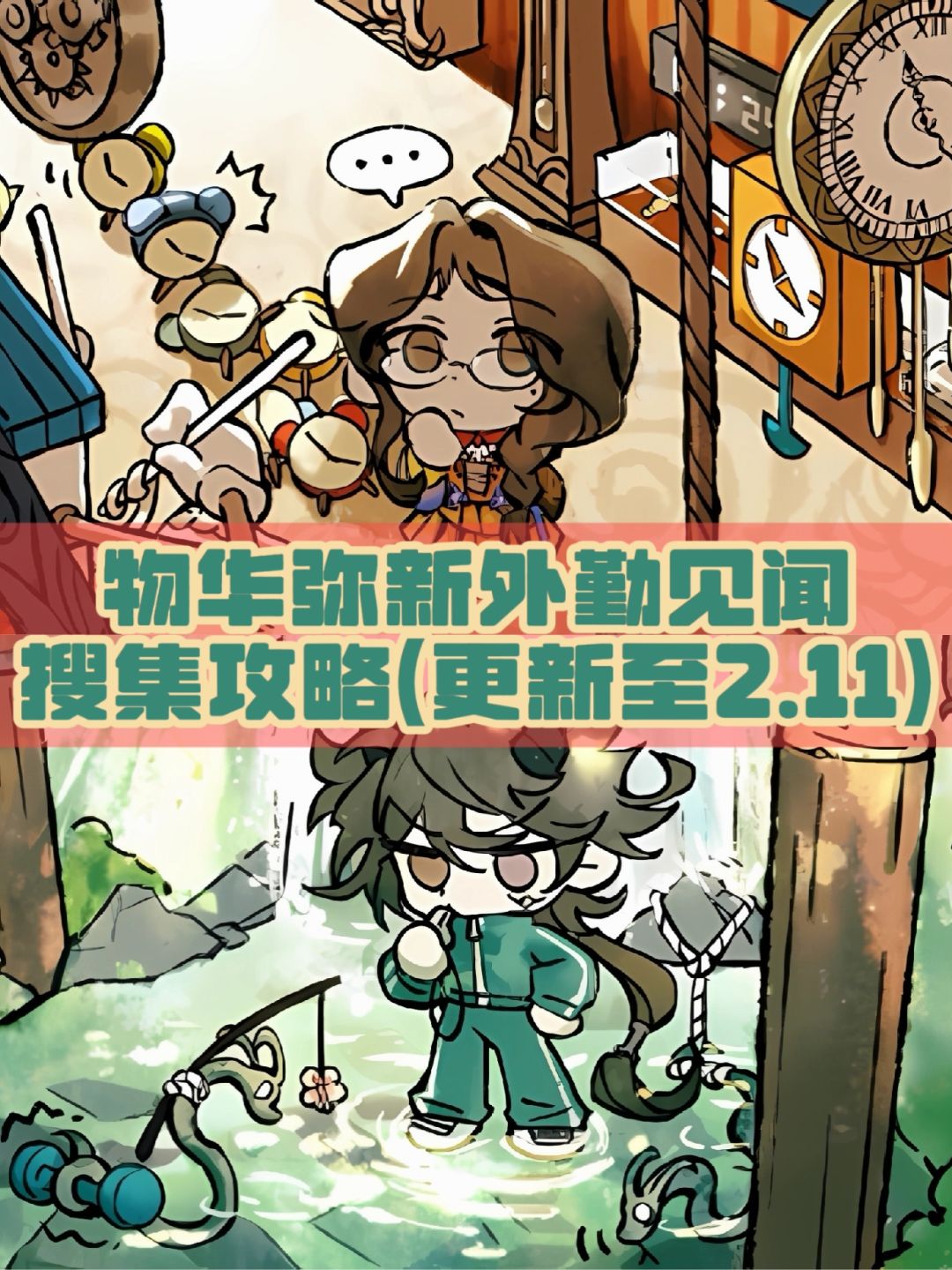 物华弥新外勤见闻搜集攻略(更新到2.11) 1
