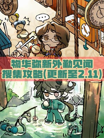 物华弥新外勤见闻搜集攻略（更新到2.11）