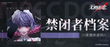 【禁闭者档案】//未授权访问丨爱缇