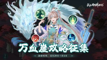 【攻略征集】万血崖攻略有奖征集活动开启！