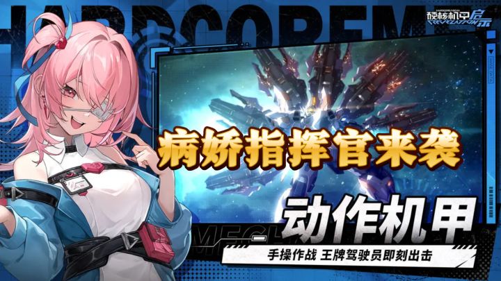 病娇指挥官来袭,这款机甲手游颜值爆表!截图