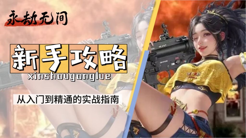 永劫无间 | 新手攻略截图