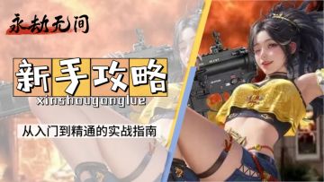 永劫无间 | 新手攻略