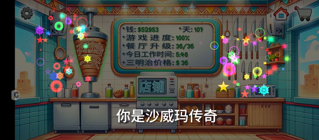 沙威玛传奇通关截图