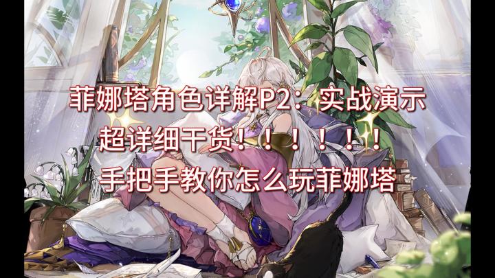 【Azharの基米课堂】菲娜塔连招操作保姆级教程!截图