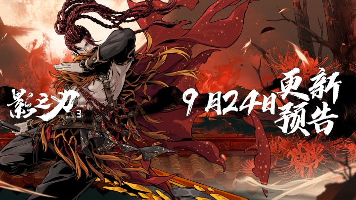9月24日更新预告截图
