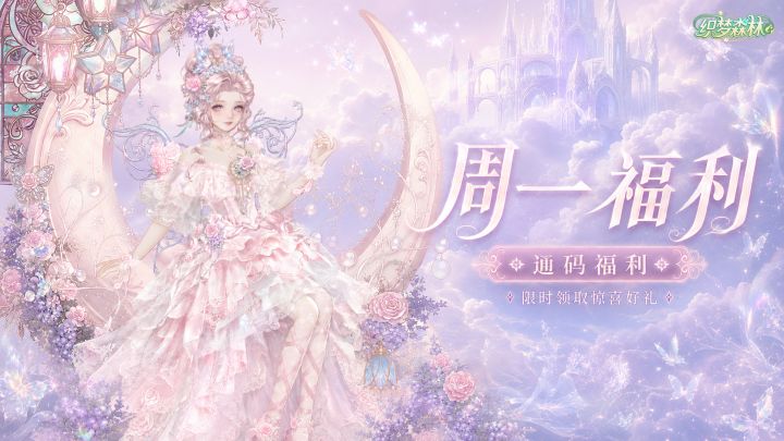 【织梦福利小屋】周一森林补给已到位,专属通码待领取!截图