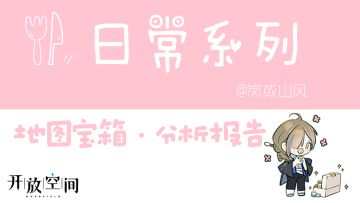 关于开放空间日常活动之地图宝箱的分析报告