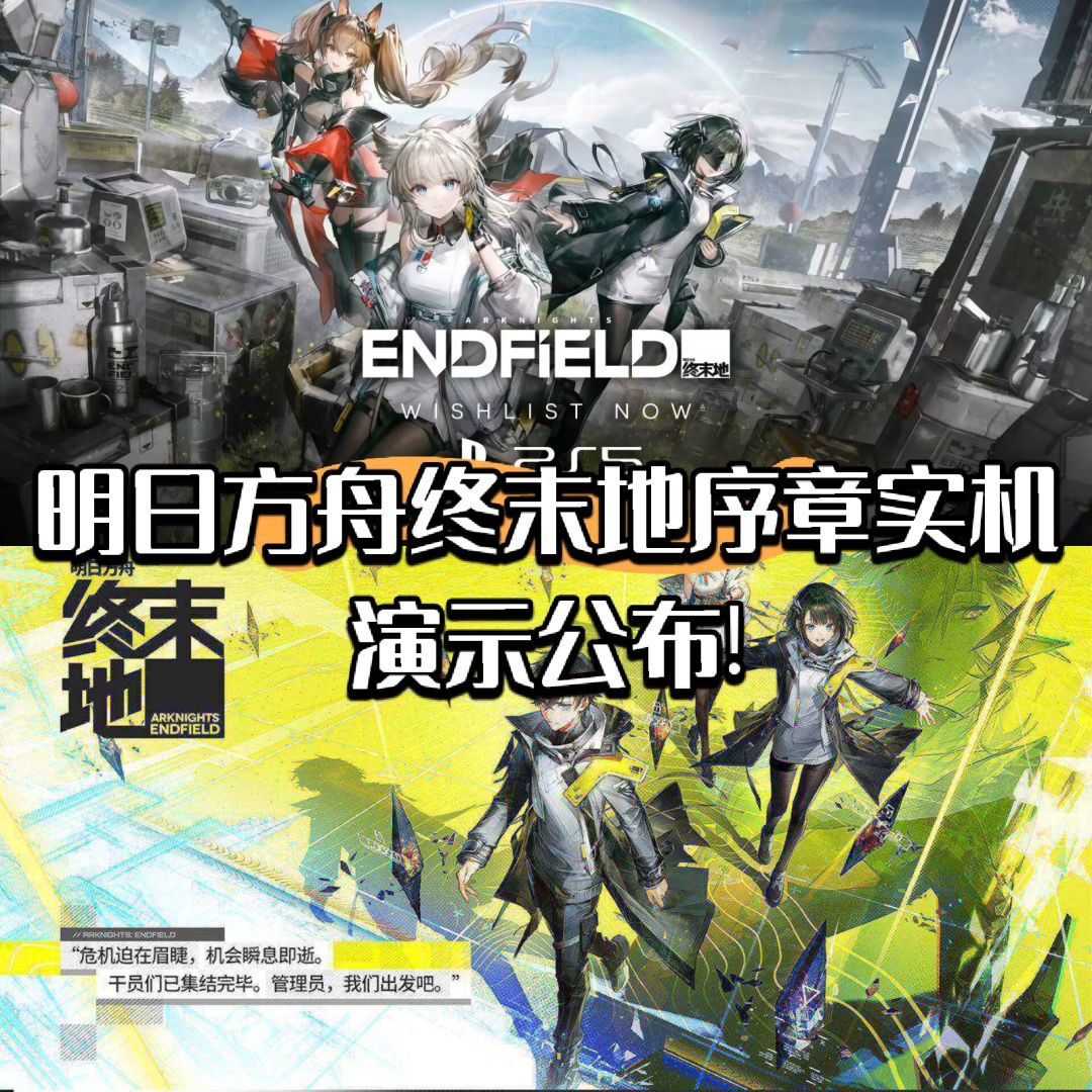 明日方舟终末地序章演示公布!公测还会远吗? 1