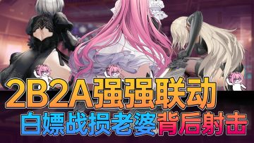 上线王炸‼️双倍快乐一次满足！顶级联动！上线就送战损❤服装！