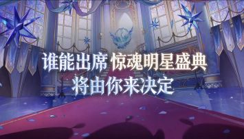 盛典大门已开启，进入的人是——