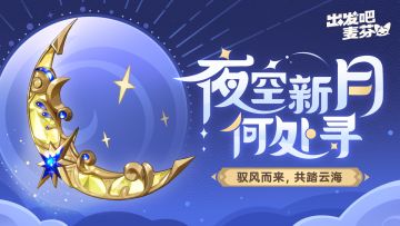 中秋坐骑涂装｜新月