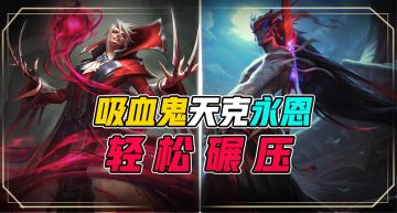 弗拉基米尔如何打爆永恩？教你几招让永恩无法翻身！